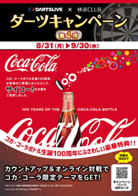 快活ダーツキャンペーン第四弾「コカ・コーラ」
