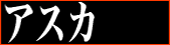 アスカダーツ
